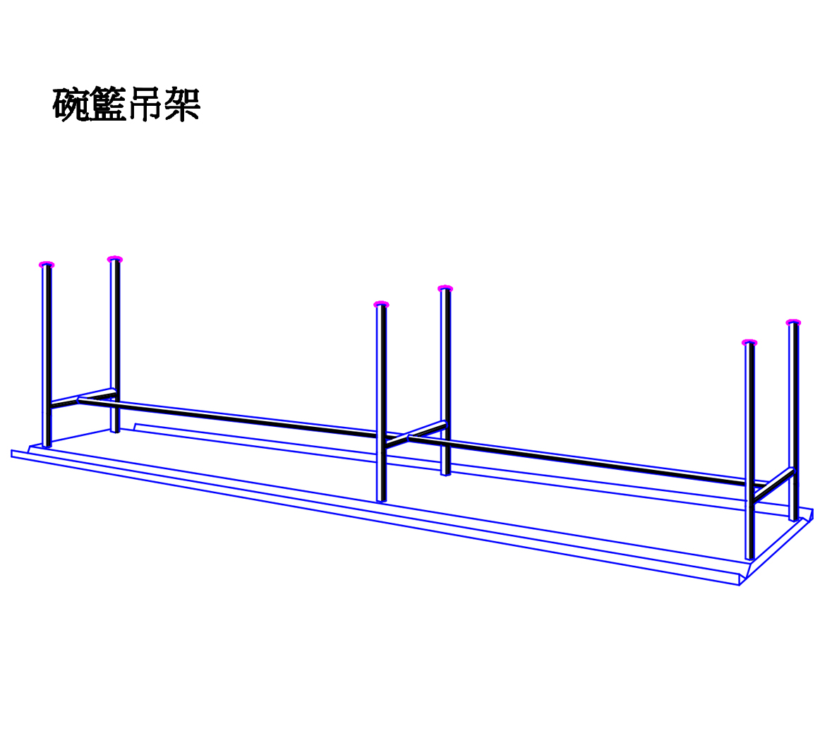 碗籃吊架