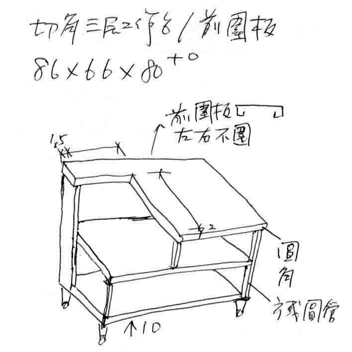 三層工作台(前切角)
